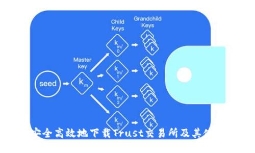 如何安全高效地下载Trust交易所及其使用攻略