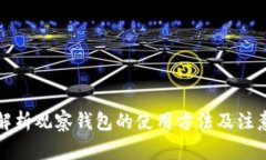 全面解析观察钱包的使用