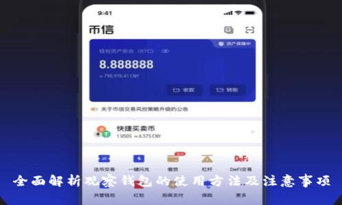 全面解析观察钱包的使用方法及注意事项