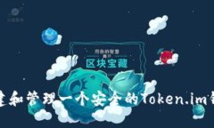 如何创建和管理一个安全