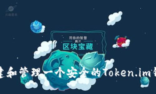 如何创建和管理一个安全的Token.im钱包地址