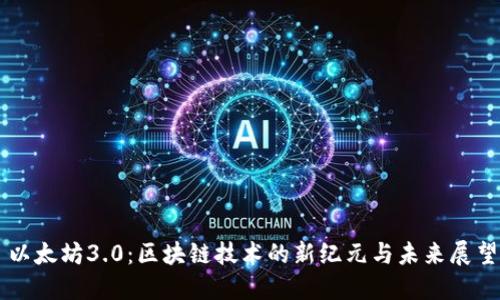以太坊3.0：区块链技术的新纪元与未来展望
