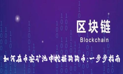 如何在币安矿池中挖掘狗狗币：一步步指南