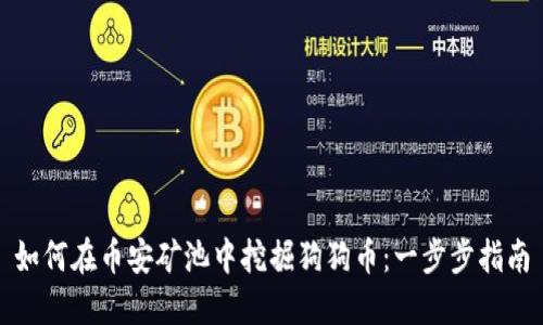 如何在币安矿池中挖掘狗狗币：一步步指南