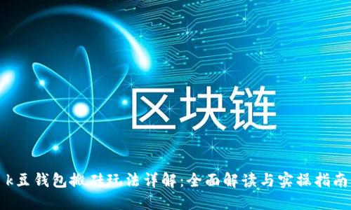 k豆钱包搬砖玩法详解：全面解读与实操指南