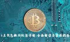 k豆钱包搬砖玩法详解：全