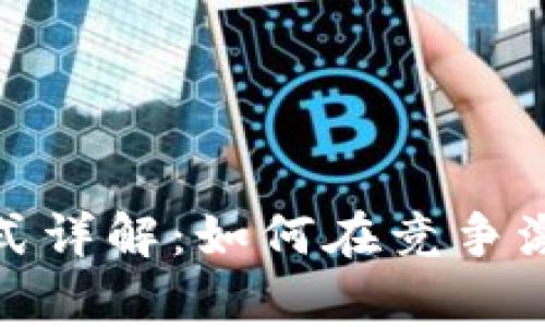 数字钱包盈利模式详解：如何在竞争激烈的市场中赢利