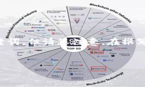 由于内容涉及到特定的数字货币钱包，我将为您提供一个和相关关键词，但请您注意，在撰写详细内容时，需要您根据具体要求和受众来进一步细化和扩展内容。

示例：
Kcash钱包使用指南：功能，优势及安全性分析