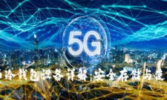 比特币冷钱包设备详解：