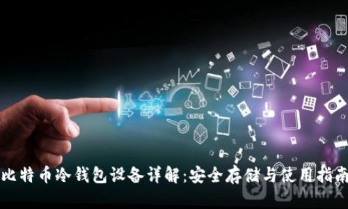 比特币冷钱包设备详解：安全存储与使用指南