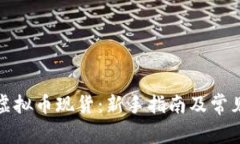 如何购买虚拟币现货：新