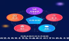 如何顺利完成狗狗币钱包