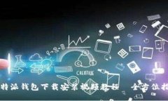 比特派钱包下载安装视频教程—全方位指南