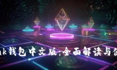 TronLink钱包中文版：全面解读与使用指南