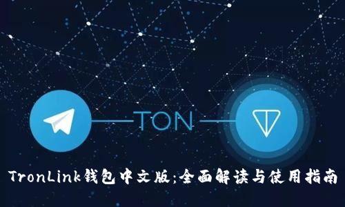 TronLink钱包中文版：全面解读与使用指南