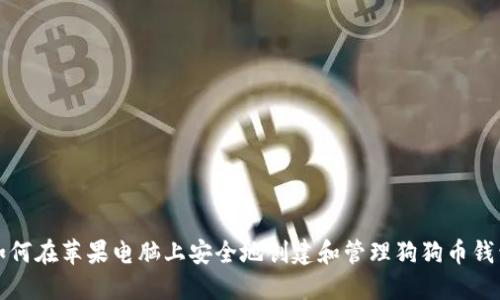 如何在苹果电脑上安全地创建和管理狗狗币钱包
