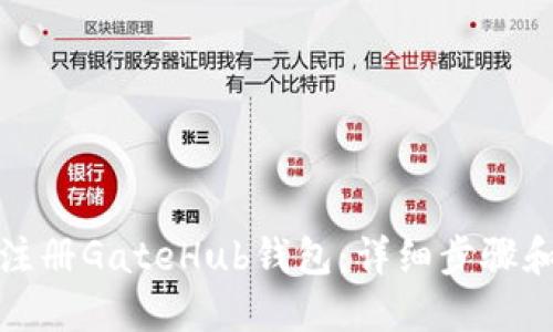 如何注册GateHub钱包：详细步骤和技巧