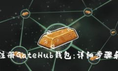 如何注册GateHub钱包：详细步骤和技巧