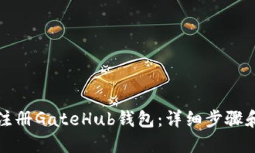 如何注册GateHub钱包：详细步骤和技巧