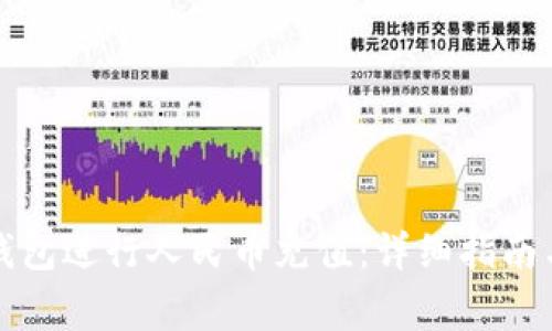 如何使用瑞波钱包进行人民币充值：详细指南与常见问题解析