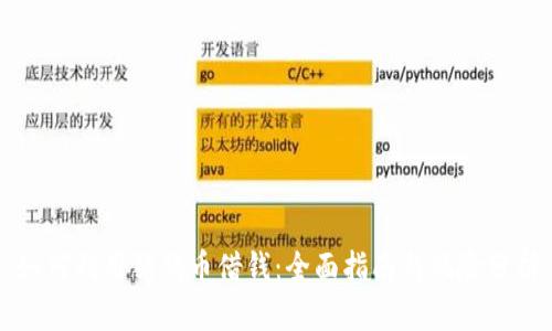 如何利用狗狗币借钱：全面指南与风险分析