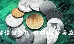  全面解读储钱包：功能、优势与应用场景