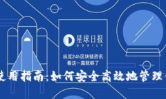 探索IM钱包使用指南：如何
