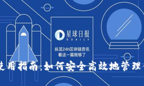 探索IM钱包使用指南：如何安全高效地管理你的数字资产