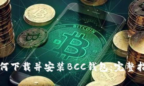 如何下载并安装BCC钱包：完整指南