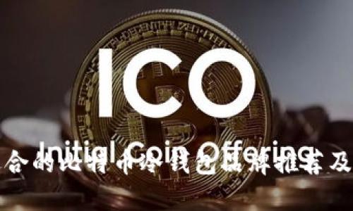 最适合的比特币冷钱包品牌推荐及指南