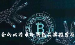最适合的比特币冷钱包品