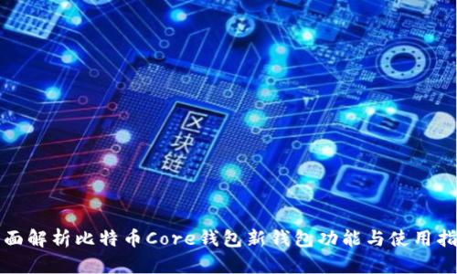 全面解析比特币Core钱包新钱包功能与使用指南