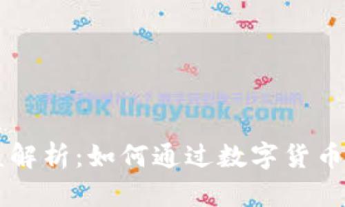 IM钱包的收益解析：如何通过数字货币钱包获得回报