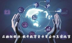 区块链媒体：揭开数字货