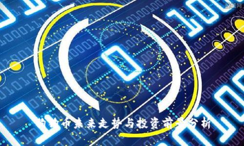 狗狗币未来走势与投资前景分析