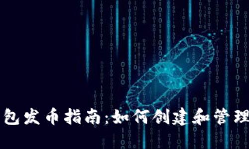 以太坊钱包发币指南：如何创建和管理专属币种