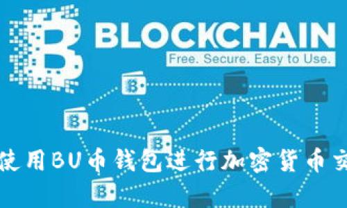 如何有效使用BU币钱包进行加密货币交易与管理