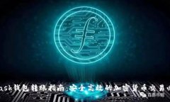 MetaMask钱包转账指南：安全