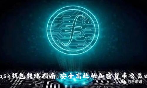 MetaMask钱包转账指南：安全高效的加密货币交易必备技巧