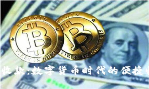 : U地址收款：数字货币时代的便捷收款工具