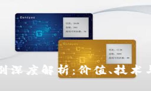 比特币与狗狗币的区别深度解析：价值、技术与使用场景的全面对比
