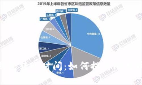 了解BTC钱包转账时间：如何提高比特币交易速度