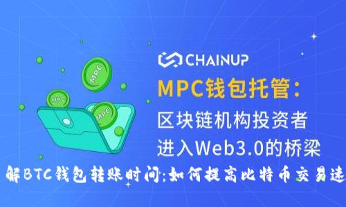 了解BTC钱包转账时间：如何提高比特币交易速度