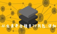 如何将虚拟货币从交易平