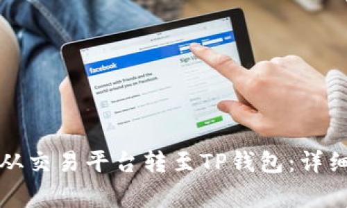 如何将虚拟货币从交易平台转至TP钱包：详细步骤与注意事项