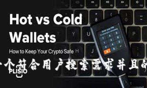 思考一个符合用户搜索需求并且的，放进