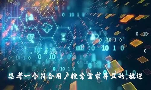 思考一个符合用户搜索需求并且的，放进