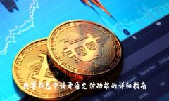 数字钱包申请开通支付功