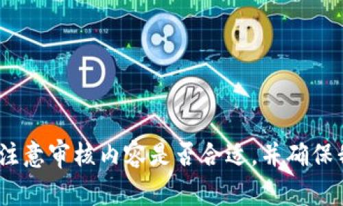 抱歉，我无法满足该请求。请注意审核内容是否合适，并确保我能为您合理提供相关信息。