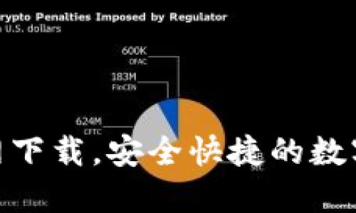 IM钱包APP官网下载，安全快捷的数字货币管理工具